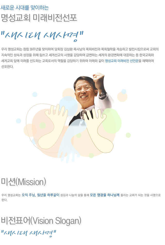 새로운 시대를 맞이하는 명성교회 미래비전선포 새시대 새사명