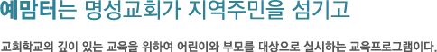 예맘터는 명성교회가 지역주민을 섬기고 교회학교의 깊이 있는 교육을 위하여 어린이와 부모를 대상으로 실시하는 교육프로그램이다.