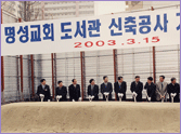 2003.3. 도서관 신축기공