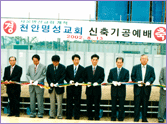 2002.08.13 천안명성교회 신축기공예배 테잎컷팅