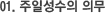 01. 주일성수의 의무 01. 주일성수의 의무