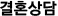 결혼상담 결혼상담