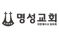 명성교회 사회봉사선교-총회도서의료 선교회