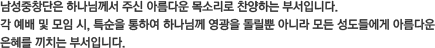 예배위원회(1부~8부)는 우리 교회의 모든 예배를 원활히 진행하기 위해 이름도 없이 빛도 없이 헌신ㆍ봉사하는 부서입니다.