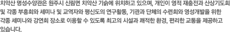 치악산 명성수양관은 원주시 신림면 치악산 기슭에 위치하고 있으며, 개인이 영적 재충전과 산상기도회 및 각종 부흥회와 세미나 및 교역자와 평신도의 연구활동, 기관과 단체의 수련회와 영성개발을 위한 각종 세미나와 강연회 장소로 이용할 수 있도록 최고의 시설과 쾌적한 환경, 편리한 교통을 제공하고 있습니다.