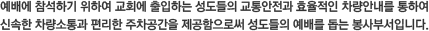 예배위원회(1부~8부)는 우리 교회의 모든 예배를 원활히 진행하기 위해 이름도 없이 빛도 없이 헌신ㆍ봉사하는 부서입니다. 예배위원회(1부~8부)는 우리 교회의 모든 예배를 원활히 진행하기 위해 이름도 없이 빛도 없이 헌신ㆍ봉사하는 부서입니다.