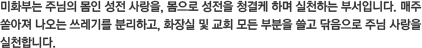 미화부는 주님의 몸인 성전 사랑을, 몸으로 성전을 청결케 하며 실천하는 부서입니다. 매주 쏟아져 나오는 쓰레기를 분리하고, 화장실 및 교회 모든 부분을 쓸고 닦음으로 주님 사랑을 실천합니다. 미화부는 주님의 몸인 성전 사랑을, 몸으로 성전을 청결케 하며 실천하는 부서입니다. 매주 쏟아져 나오는 쓰레기를 분리하고, 화장실 및 교회 모든 부분을 쓸고 닦음으로 주님 사랑을 실천합니다.