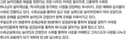 그런 농아인들은 복음을 접한다는 것은 너무도 어려운 일이므로 그들에게 수화로
하나님의 살아계심을, 역사하심을 증거하는 사명을 감당하는 부서이다. 모든 예배와 순서들이 수화로 진행되고 있다. 수화교실을 통하여 갈고 닦은 실력으로 농아부안에서 여러 모양으로 받은 은혜를 실천하며 농아인과 건청인이 함께 조화를 이루어가고 있다.
주일오후 2시 30분부터 은혜교육관 403호에서 성경공부를 통하여 말씀을 접하기 어려운 농아인들에게 매주일 성경공부를 통하여 하나님을 알아가는
일에 힘쓰고
있다.
수화교실에서는 농아인과 건청인이 수화를 통하여 서로를 이해하고 그리스도의 사랑을 나누고 하나의 공동체가 되기 위하여 연 2회 실시하고 있다. 