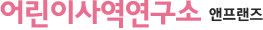 어린이사역연구소-앤프랜즈 어린이사역연구소-앤프랜즈