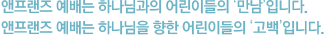 앤프랜즈 예배는 하나님과의 어린이들의 ‘만남’입니다.앤프랜즈 예배는 하나님을 향한 어린이들의 ‘고백’입니다. 앤프랜즈 예배는 하나님과의 어린이들의 ‘만남’입니다.앤프랜즈 예배는 하나님을 향한 어린이들의 ‘고백’입니다.