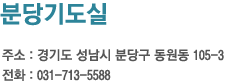 분당기도실 주소 : 경기도 성남시 분당구 동원동 105-3 전화 : 031-713-5588