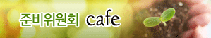 준비위원회 cafe