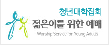 청년대학집회-젊은이를 위한 예배 Worship Service for Young Adults