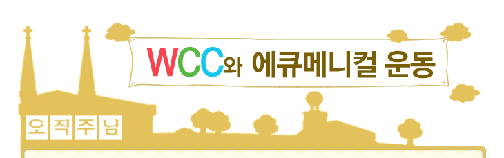 WCC와 에큐메니컬 운동