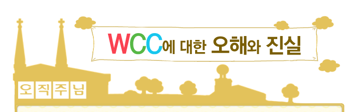 WCC에 대한 오해와 진실