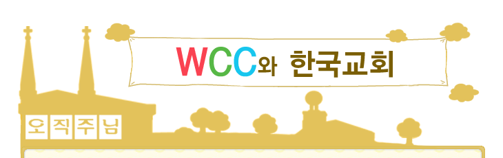 WCC와 한국교회