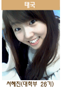 서혜진(대학부 26기) 서혜진(대학부 26기)