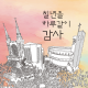 추수감사