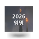 26.임명