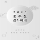 중추절감사