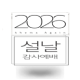 설날감사