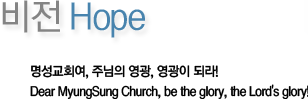 비전 Hope-명성교회여, 주님의 영광, 영광이 되라! Dear MyungSung Church, be the glory, the Lord's glory!