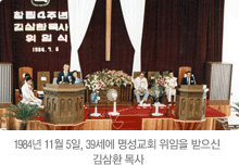 1984년 11월 5일, 39세에 명성교회 위임을 받으신김삼환 목사님