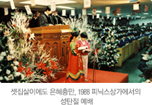 셋집살이에도 은혜충만, 1988 피닉스상가에서의 성탄절 예배