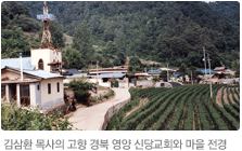 김삼환 목사님의 고향 경북 영양 신당교회와 마을 전경