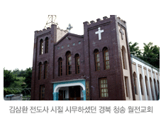 전도사 시절 시무했던 경북 청송 월전교회