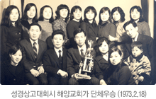 성경상고대회시 해양교회가 단체우승 (1973.2.18)