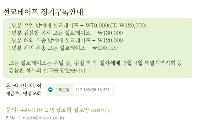 온라인 계좌 예금주 명성교회 우리은행 117-108436-13-423 문의 440-9110-2 명성교회실로암 이메일 msch15@hanmail.net