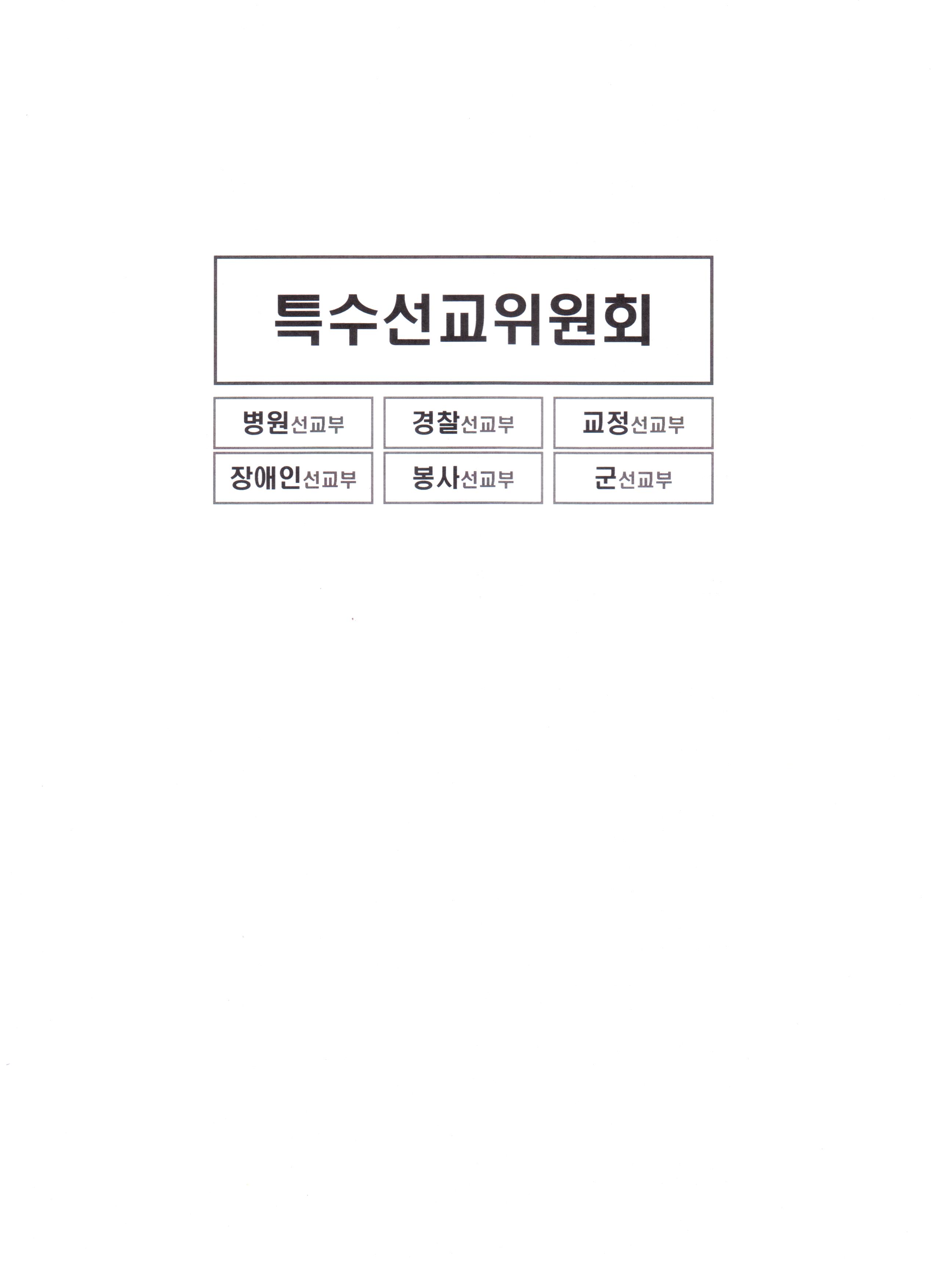 2012 특수선교위원회 정책당회자료-1.JPG