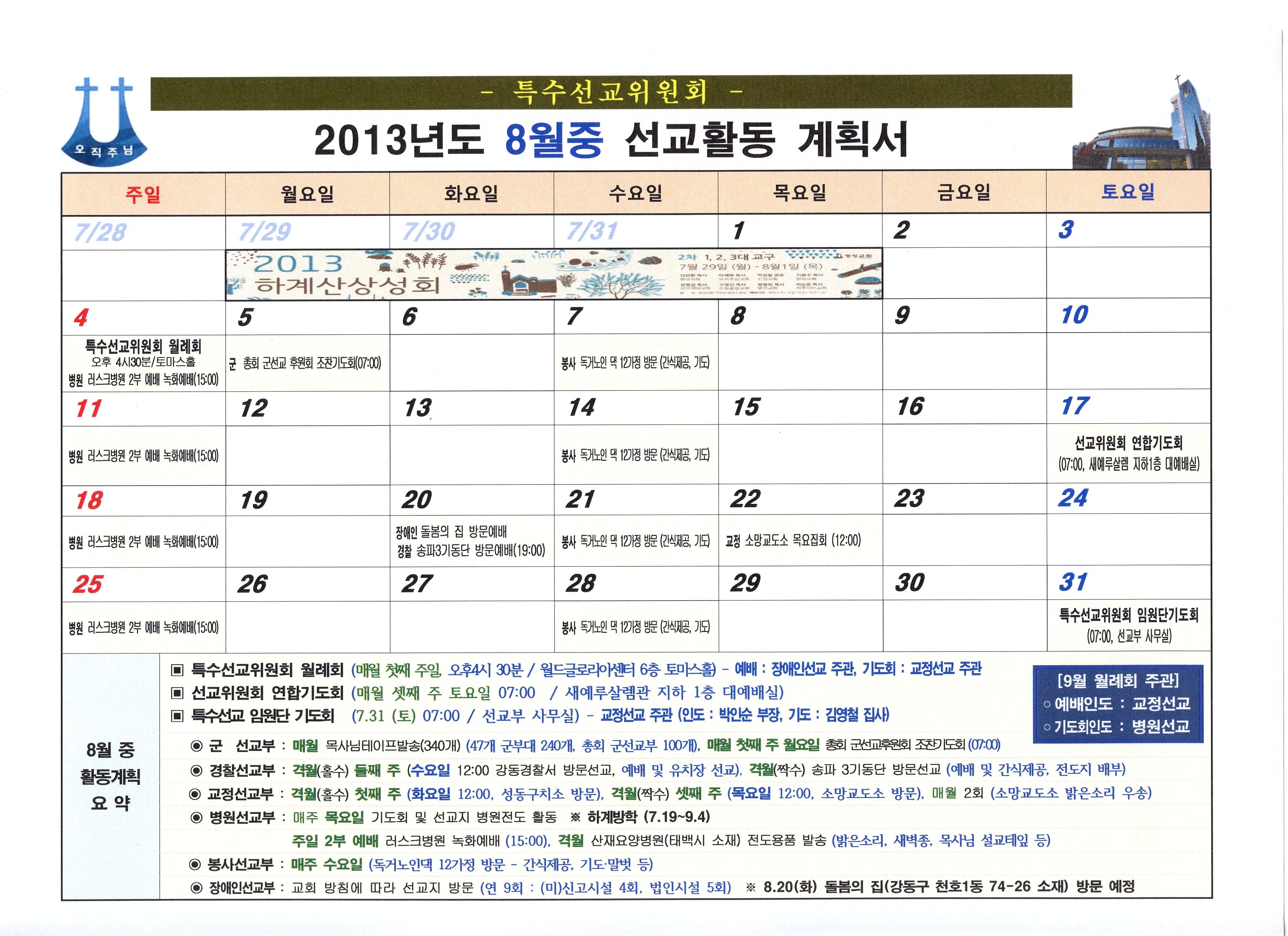 8월 선교활동계획.jpg