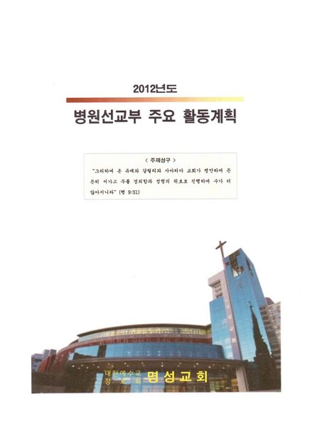 2012 병원선교부 주요활동계획-1 [800x600].JPG