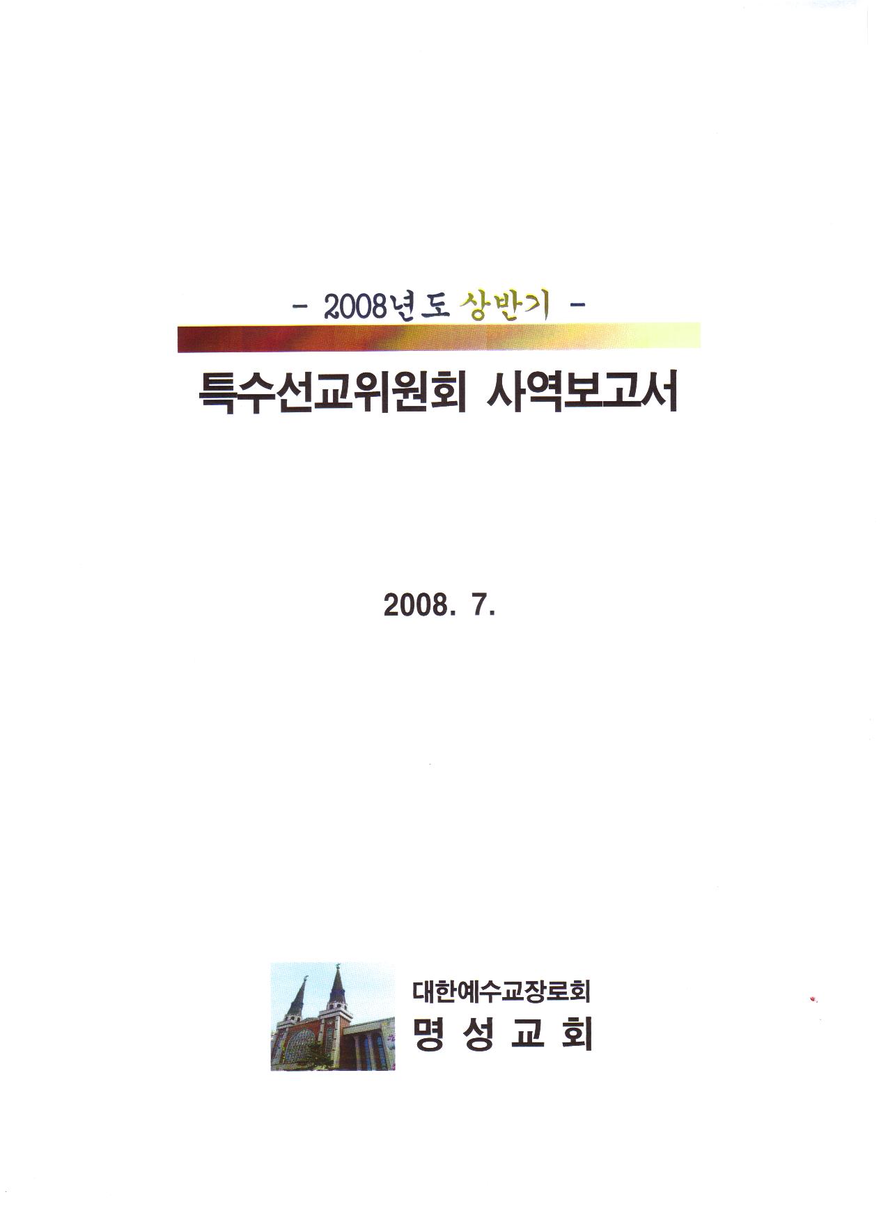 2008.상반기 특수선교사역보고서.jpg