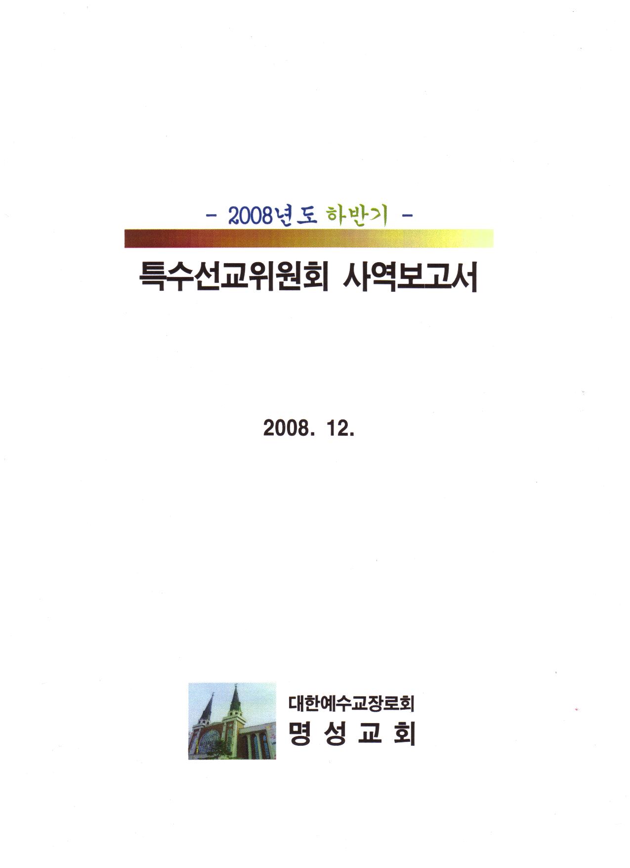 2008하반기사역보고서-1.jpg
