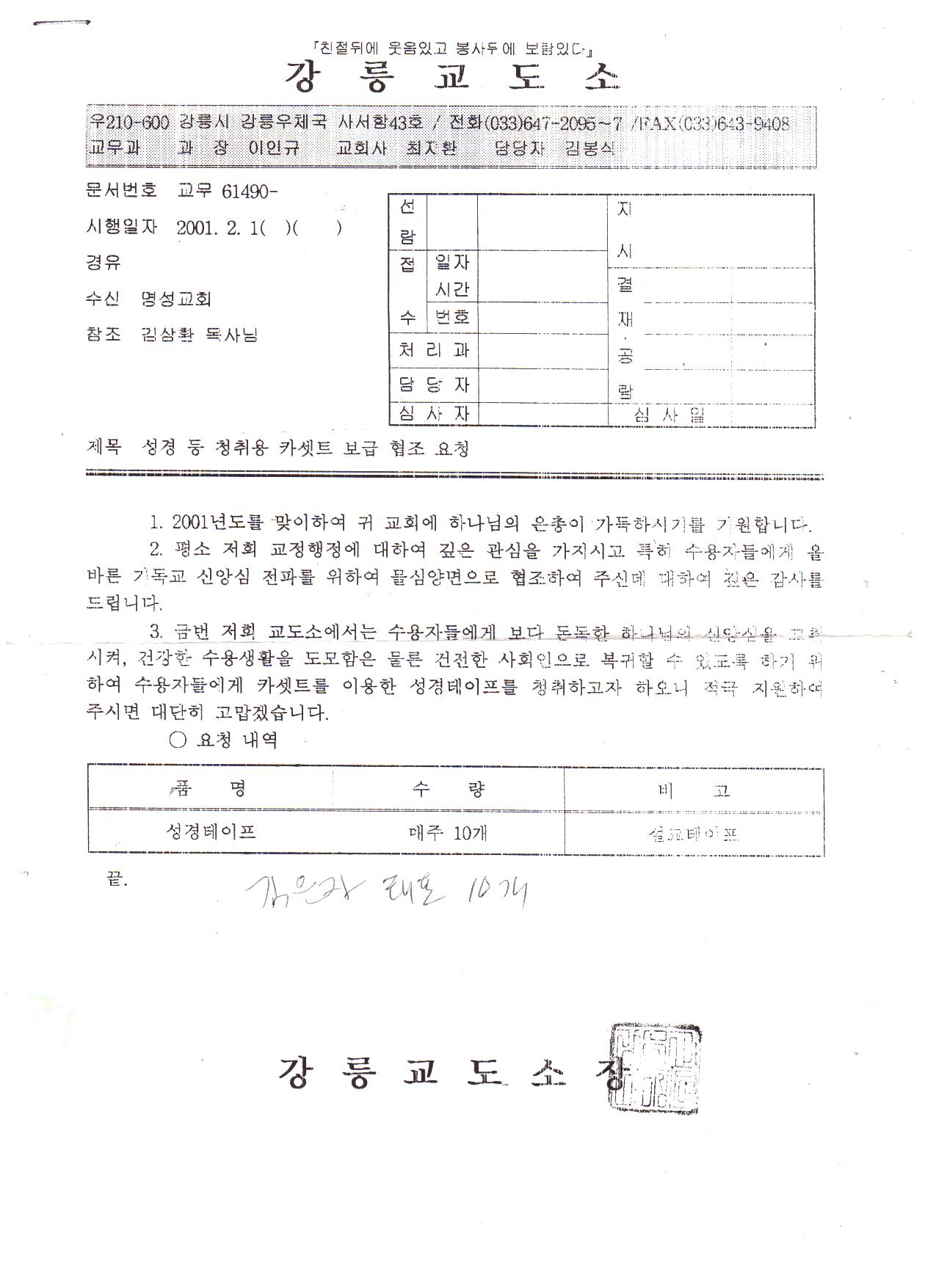교정선교(2001.02.01,강릉교도소협조문서).jpg
