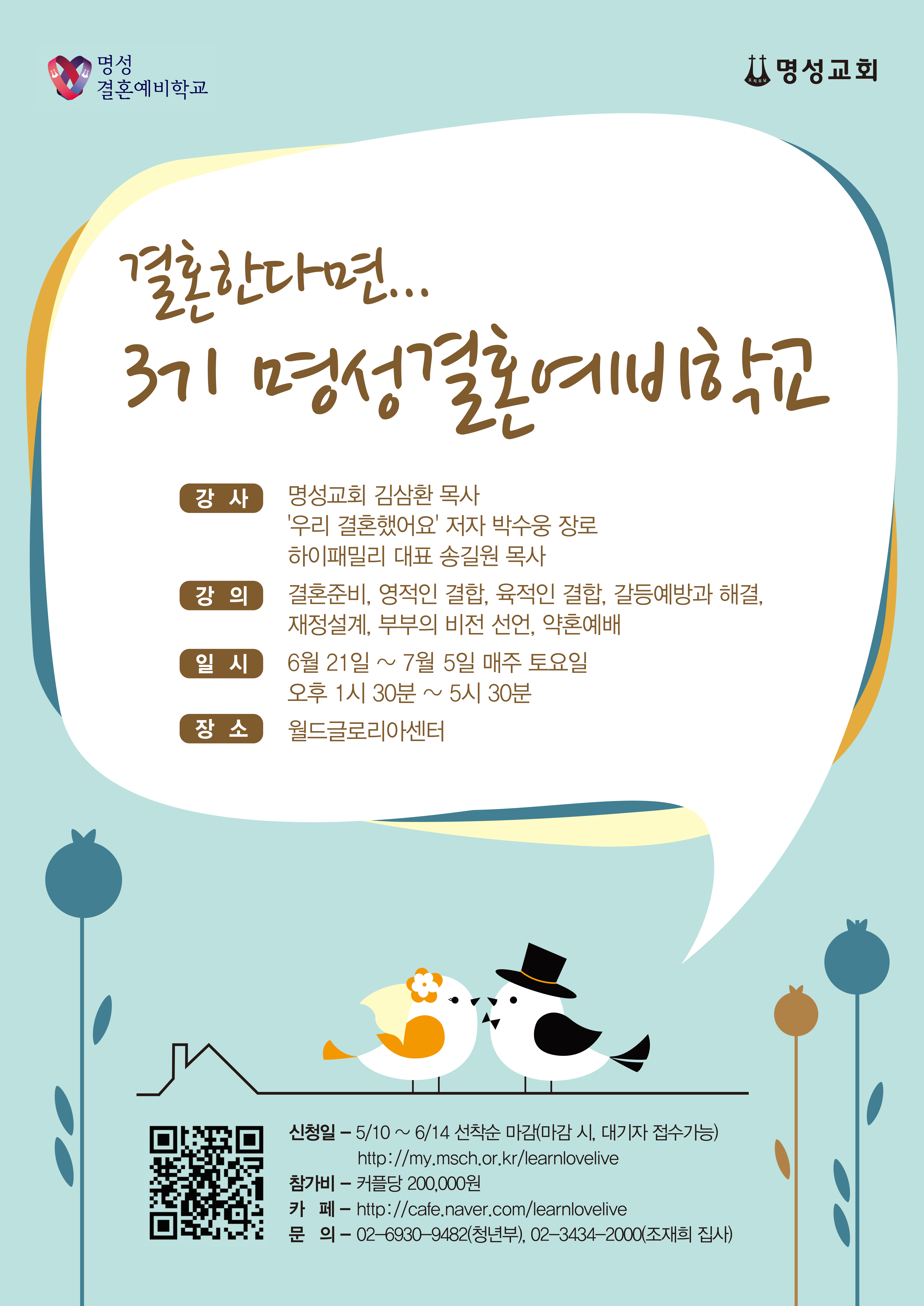 [3기]명성결혼예비학교_포스터-홈피 최종.jpg