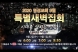 [2020년 9월] 2020년 9월 특별새벽집회 홍보영상