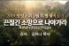 [2019년 3월] 2019년 3월 특별새벽집회 홍보영상 (준비위원)