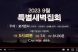 [2023년 9월] 2023년 9월 특별새벽집회 홍보영상